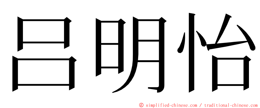 吕明怡 ming font