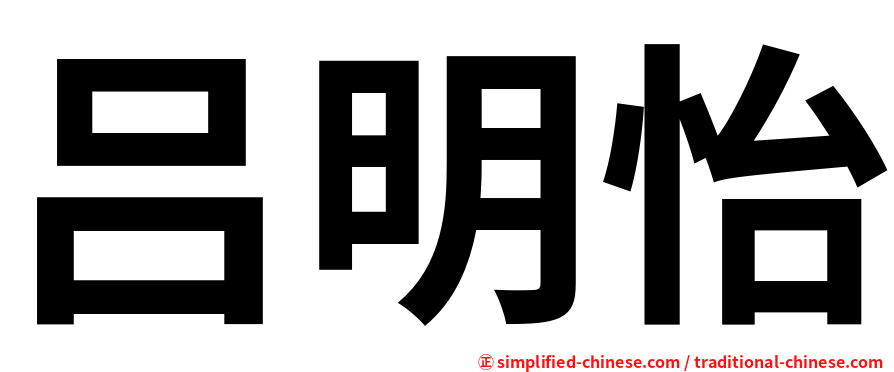 吕明怡