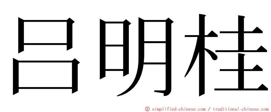 吕明桂 ming font