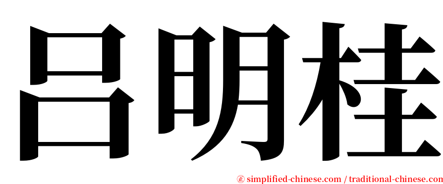 吕明桂 serif font
