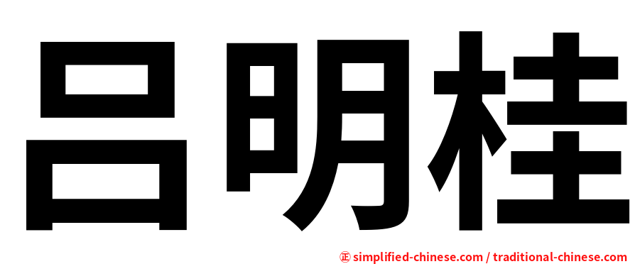 吕明桂