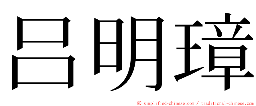 吕明璋 ming font