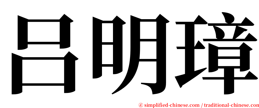 吕明璋 serif font