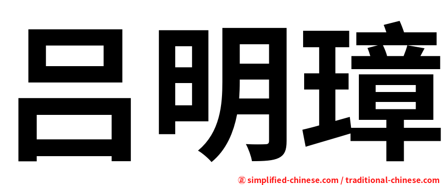 吕明璋