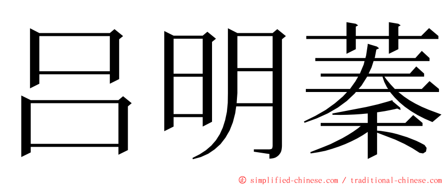 吕明蓁 ming font