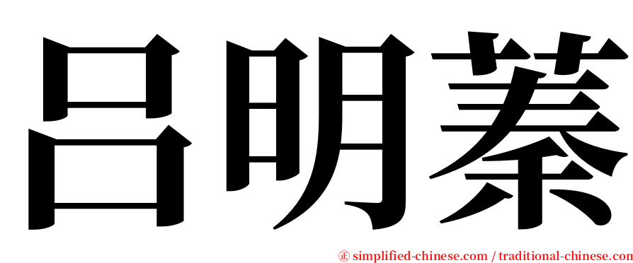 吕明蓁 serif font