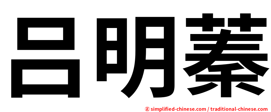 吕明蓁