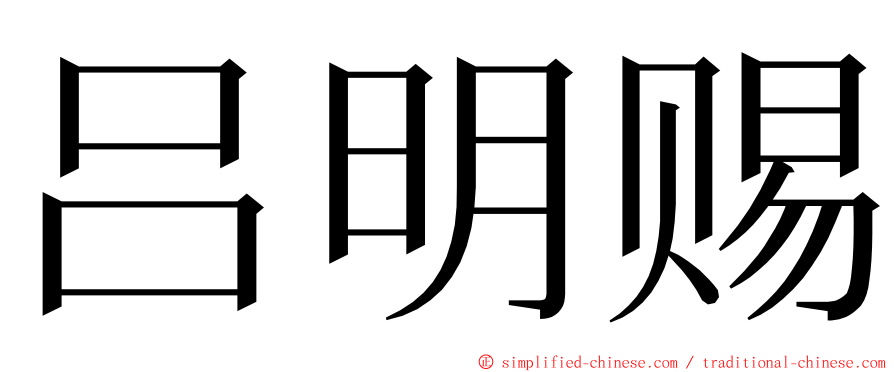 吕明赐 ming font