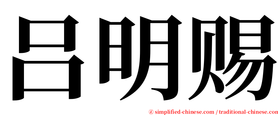 吕明赐 serif font