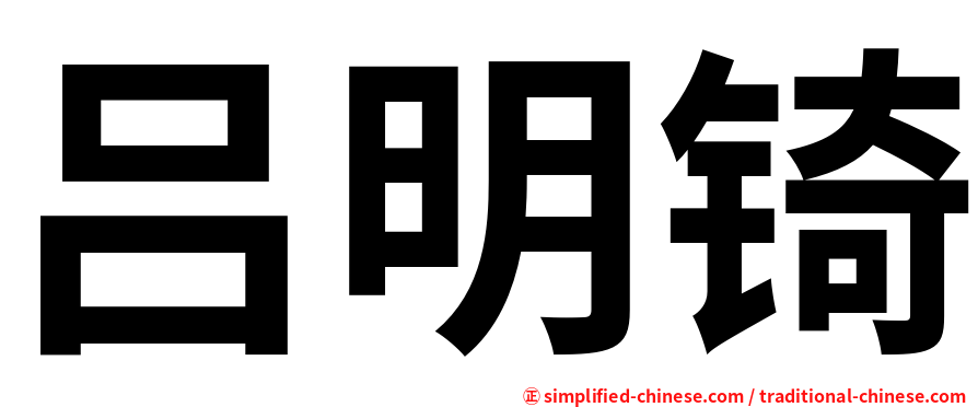 吕明锜