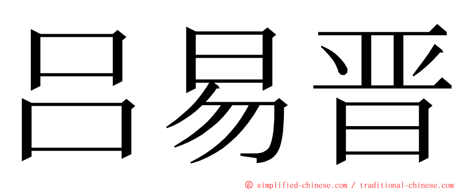 吕易晋 ming font