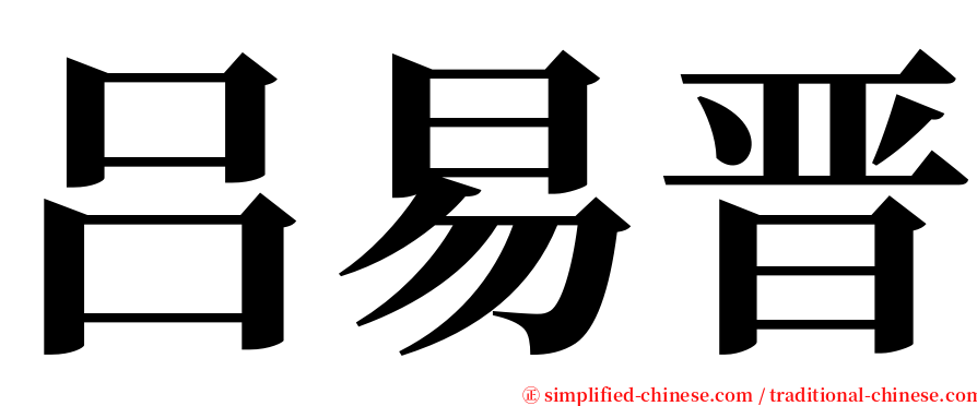 吕易晋 serif font