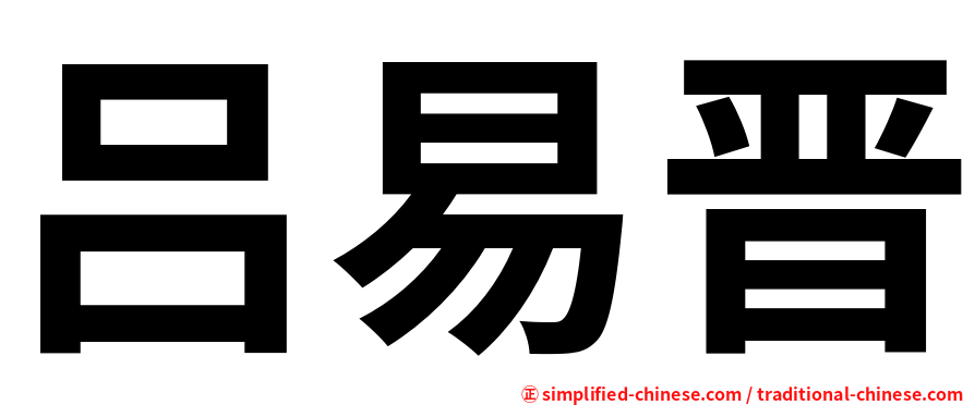 吕易晋