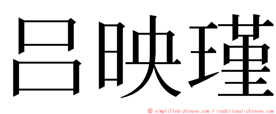吕映瑾 ming font