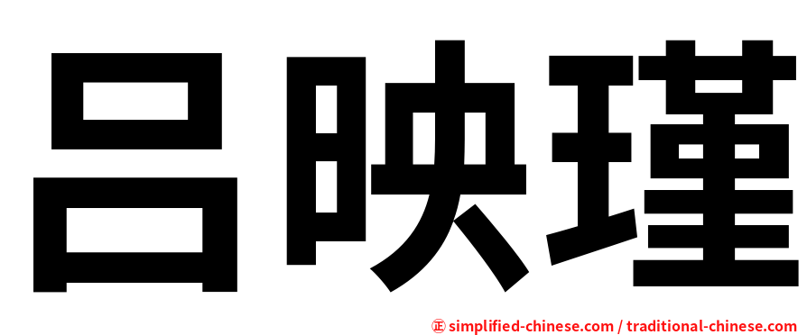 吕映瑾