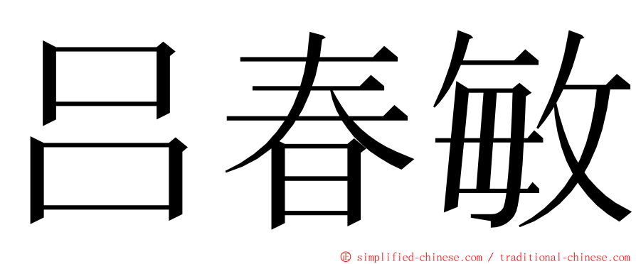 吕春敏 ming font