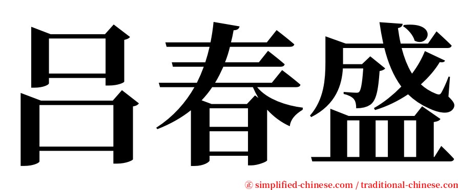 吕春盛 serif font