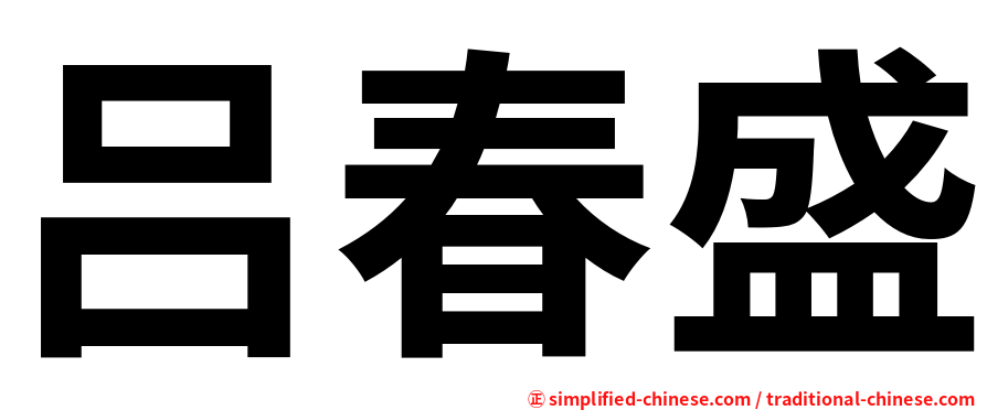 吕春盛