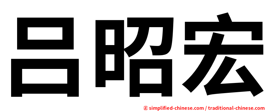 吕昭宏
