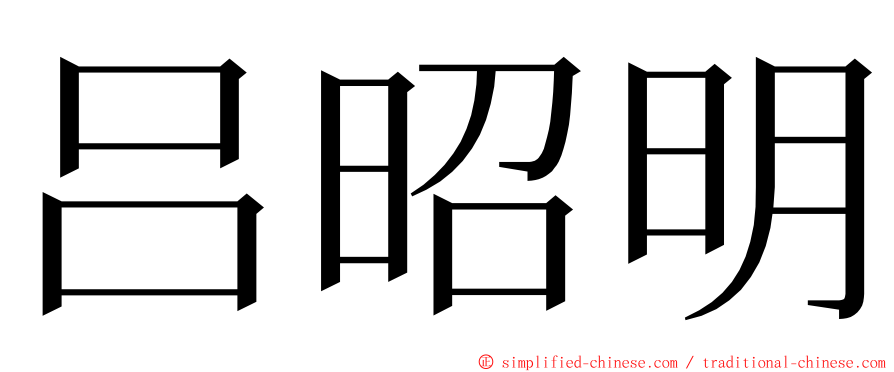 吕昭明 ming font