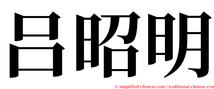 吕昭明 serif font
