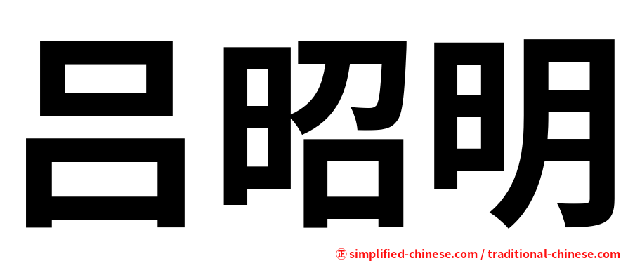 吕昭明