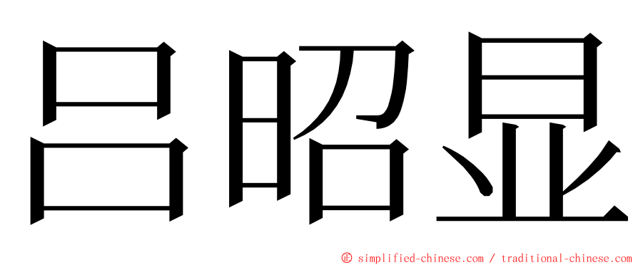 吕昭显 ming font