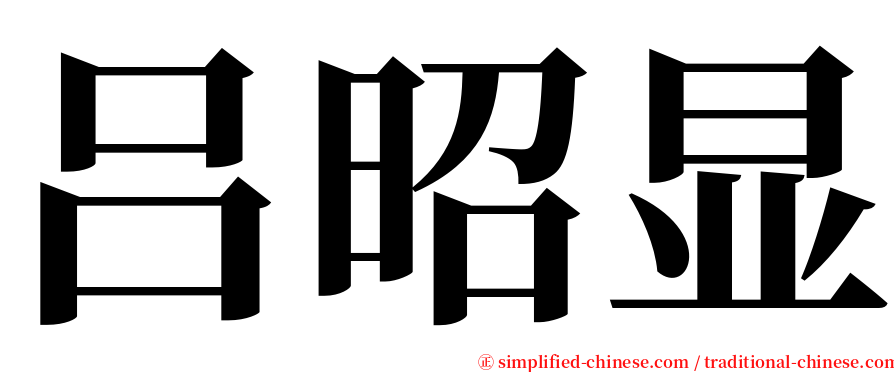 吕昭显 serif font