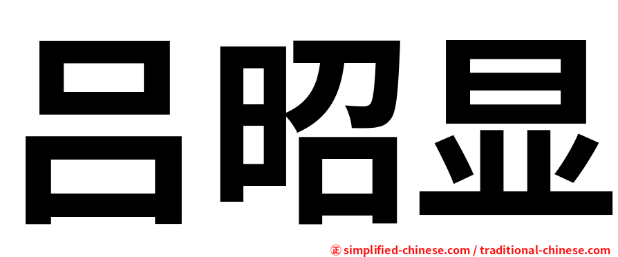 吕昭显