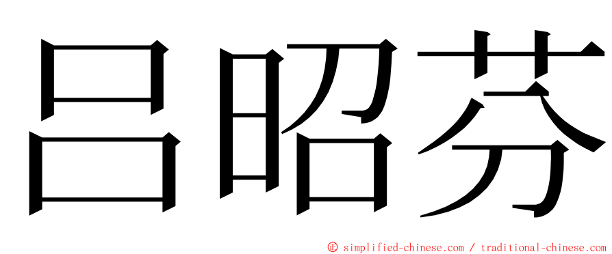 吕昭芬 ming font