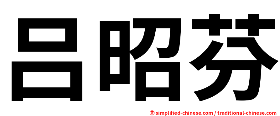 吕昭芬
