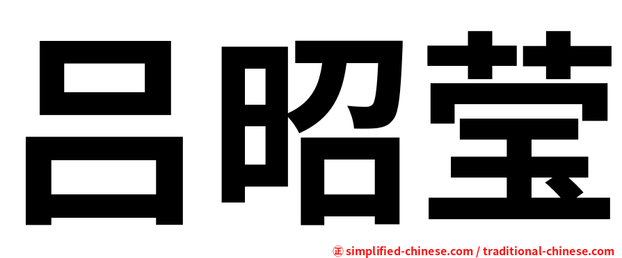 吕昭莹