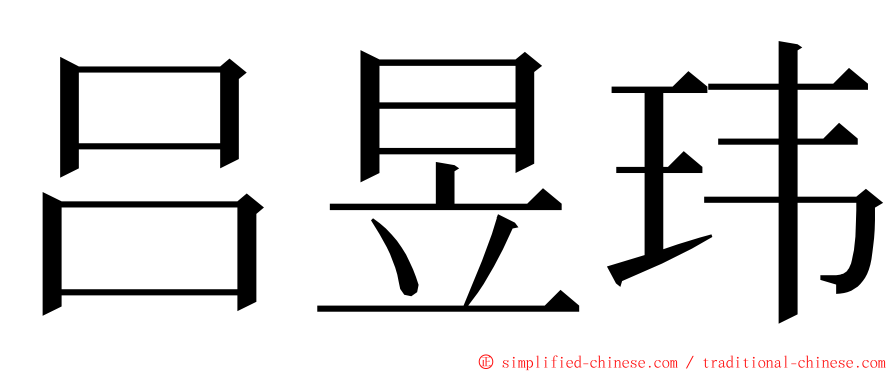吕昱玮 ming font