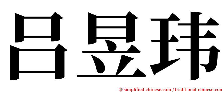 吕昱玮 serif font