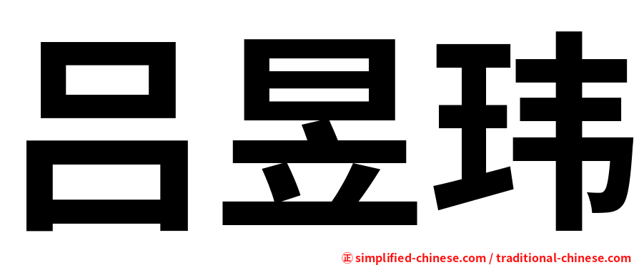 吕昱玮