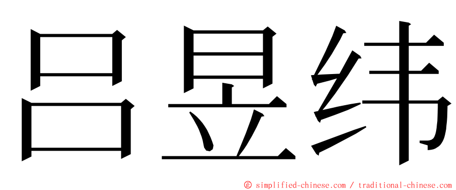 吕昱纬 ming font