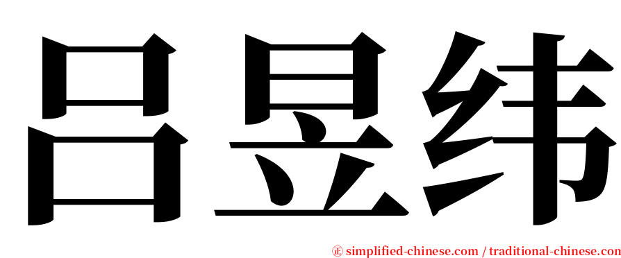 吕昱纬 serif font