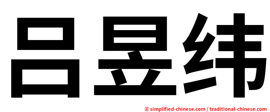 吕昱纬