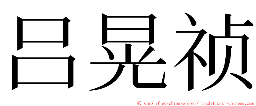 吕晃祯 ming font