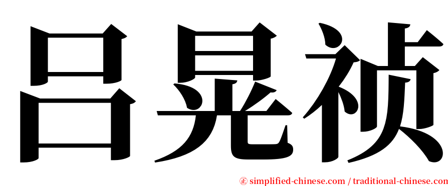 吕晃祯 serif font