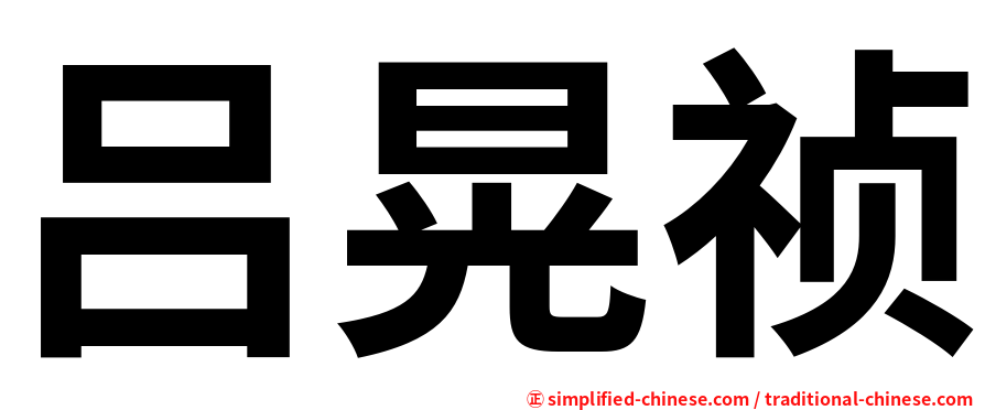 吕晃祯