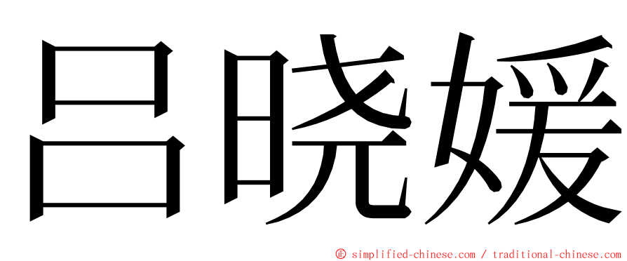 吕晓媛 ming font