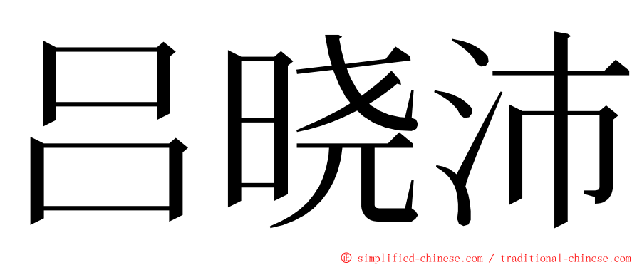 吕晓沛 ming font
