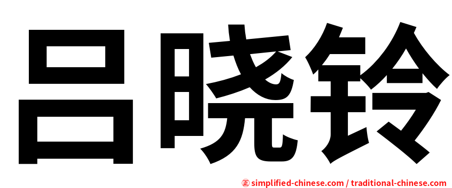 吕晓铃