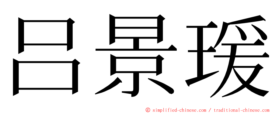 吕景瑗 ming font