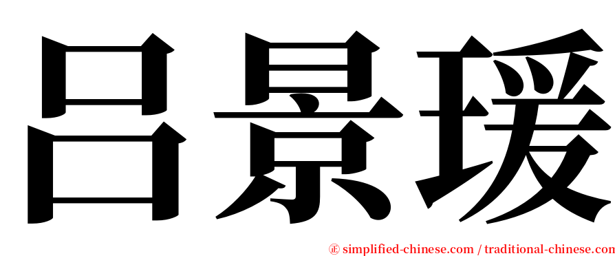 吕景瑗 serif font