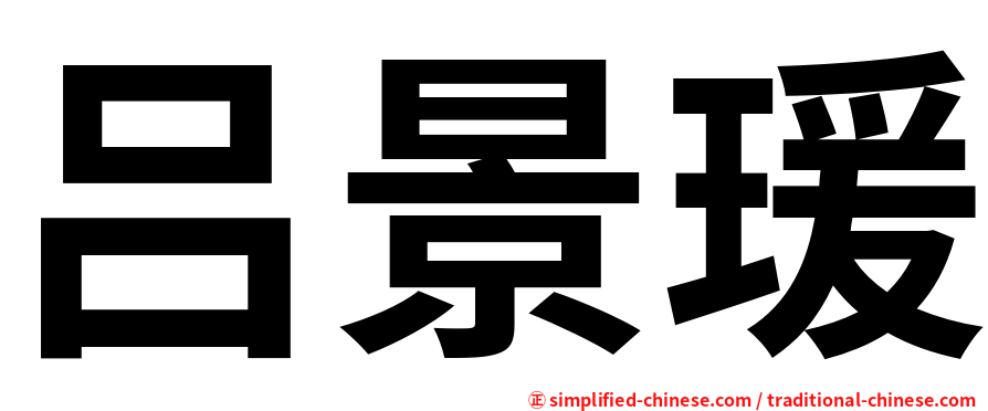 吕景瑗