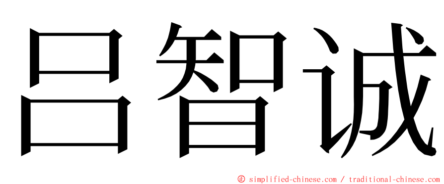 吕智诚 ming font