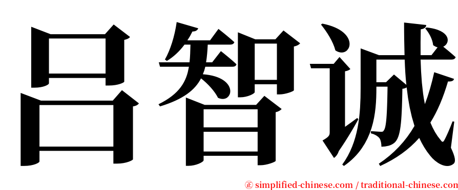 吕智诚 serif font