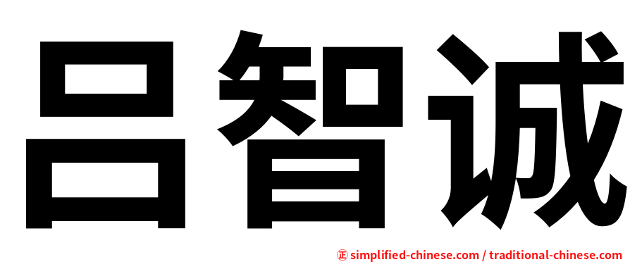 吕智诚